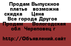 Продам Выпускное платье ( возможна скидка)  › Цена ­ 18 000 - Все города Другое » Продам   . Вологодская обл.,Череповец г.